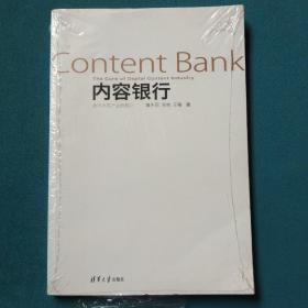 内容银行:数字内容产业的核心：Content Bank:The Core of Digital Content Industry