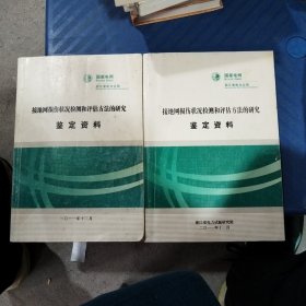 接地网损伤状况检测和评估方法的研究鉴定资料（二本合售）