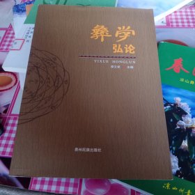 彝学弘论