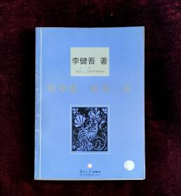 咀华集.咀华二集（2005年一版一印）