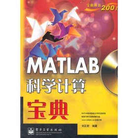 MATLAB科學(xué)計算寶典劉正君電子工業(yè)出版社9787121166471