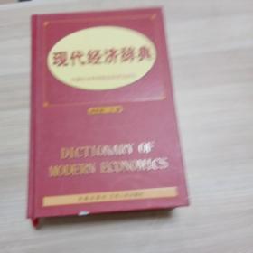 现代经济辞典