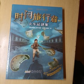 时间旅行者系列：火车站谜案