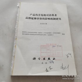 产品伤害危机对消费者品牌延伸评价的影响机制研究