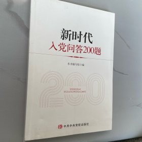 新时代入党问答200题