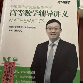 文都教育汤家凤2020全国硕士研究生招生考试高等数学辅导讲义