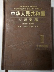 中国人民共和国专题史稿 卷3 十年风雨1966-1976