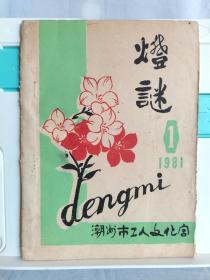 灯谜 1981.1 潮汕早期灯谜刊物 手刻油印