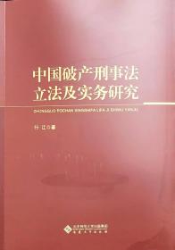 中国破产刑事法立法及实务研究