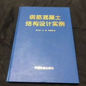 钢筋混凝土结构设计实例