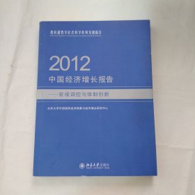 2012中国经济增长报告：宏观调控与体制创新