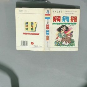 当代小学生好词 好句 好段