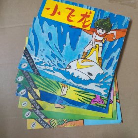 漫画：小飞龙 1-6册（日本电视系列动画）24开 彩色