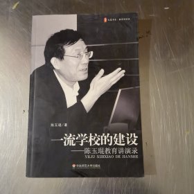 一流学校的建设：陈玉琨教育讲演录