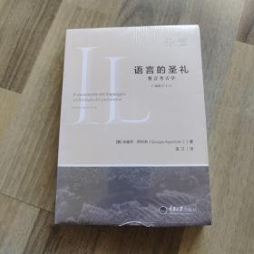语言的圣礼：誓言考古学（“神圣人”||，3）