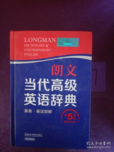 朗文当代高级英语辞典（英英·英汉双解 第5版）