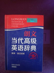 朗文当代高级英语辞典（英英·英汉双解 第5版）