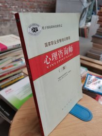 国家职业资格培训教程：心理咨询师（三级）