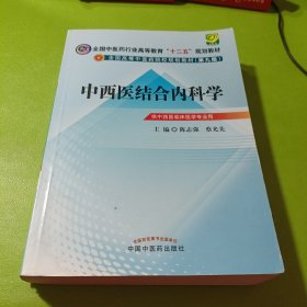 全国中医药行业高等教育“十二五”规划教材·全国高等中医药院校规划教材（第9版）：中西医结合内科学