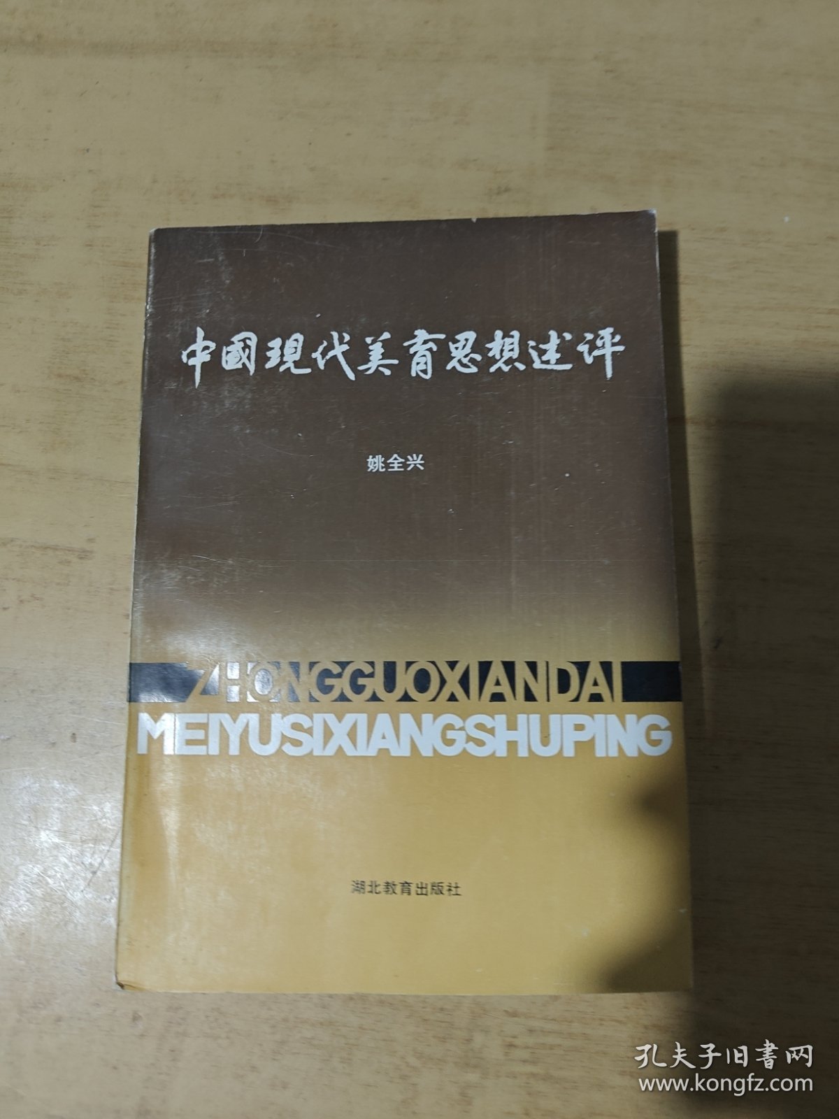 中国现代美育思想述评