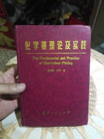 化学镀理论及实践 姜晓霞、沈伟 著 / 国防工业出版社