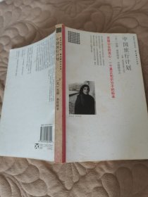 中国旅行计划：苏珊·桑塔格短篇小说选