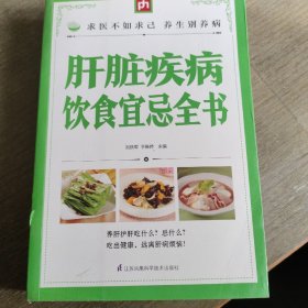 肝脏疾病饮食宜忌全书