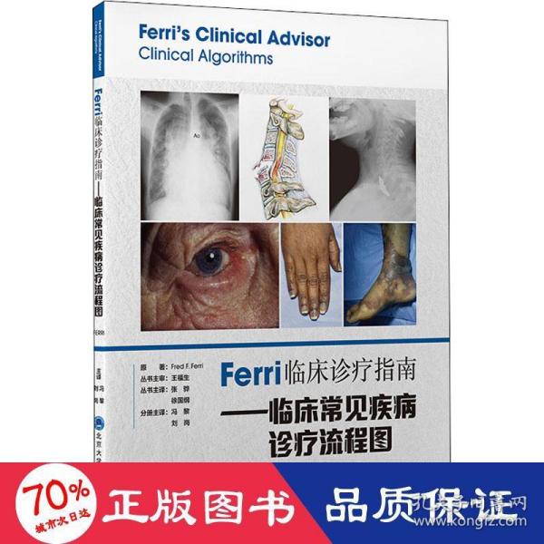 Ferri临床诊疗指南——临床常见疾病诊疗流程图