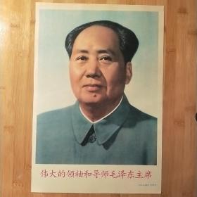 伟大的领袖和导师毛泽东主席 宣传画 主席像