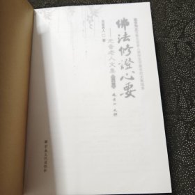 元音老人文集 佛法修证心要（上下册）