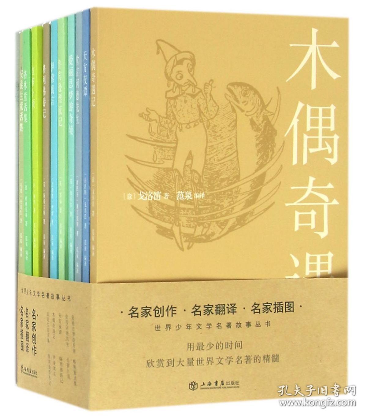 全新正版 世界少年文学名著故事丛书(共10册) (英)笛福//(古希腊)伊索//(英)斯威夫特//(法)赖纳//(德)格林兄弟等|译者:范泉 9787545813098 上海书店