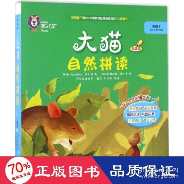 大猫自然拼读四级2 Big Cat Phonics(适合小学四年级 读物5册+阅读指导1册+拼读卡片1套+MP3光盘1张 点读版)