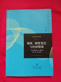 当代经济学译库：制度、制度变迁与经济绩效