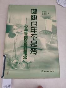 健康百年不是梦--心血管病防治新理念