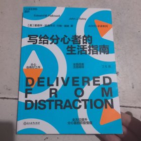 写给分心者的生活指南