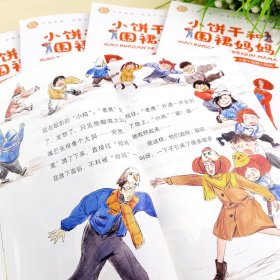 小饼干和围裙妈妈（全6册）大故事家 著名儿童文学作家郑春华倾情创作 大头儿子和小头爸爸姐妹篇