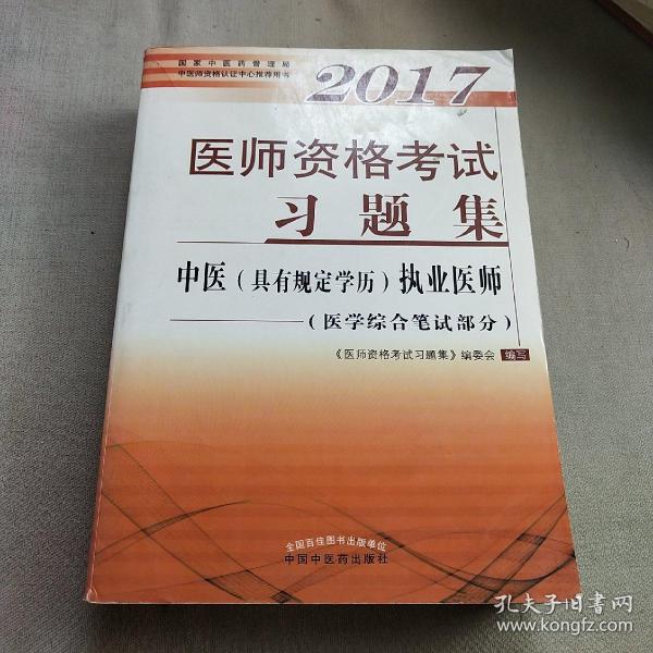 2017医师资格考试大纲细则·中医（具有规定学历）执业医师（医学综合笔试部分）（套装上下册）