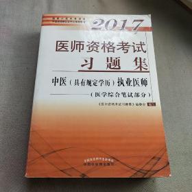 2017医师资格考试大纲细则·中医（具有规定学历）执业医师（医学综合笔试部分）（套装上下册）