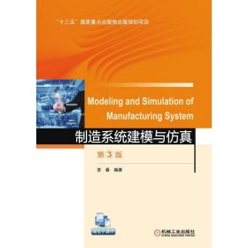 制造系统建模与仿真(第3版)/苏春