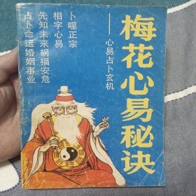 梅花心易秘诀