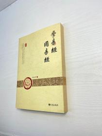 学易经 用易经