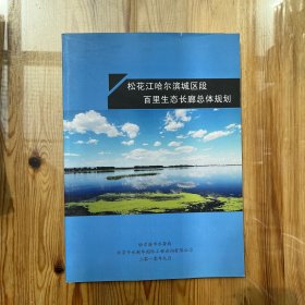 松花江哈尔滨城区段百里生态长廊总体规划