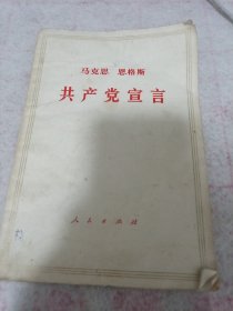 《共产党宣言》1971年上海7印 j5bx4