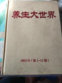 养生大世界2005年（第1——12期）