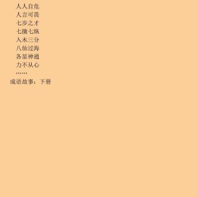 成语故事下册