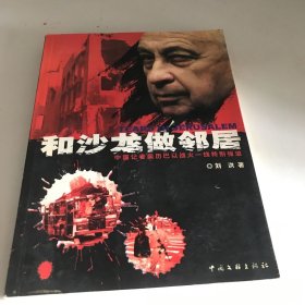 和沙龙做邻居:中国记者亲历巴以战火一线特别报道