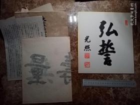 无量寿 佛教书法 光照 妙心寺 龙谷贯主 复制品