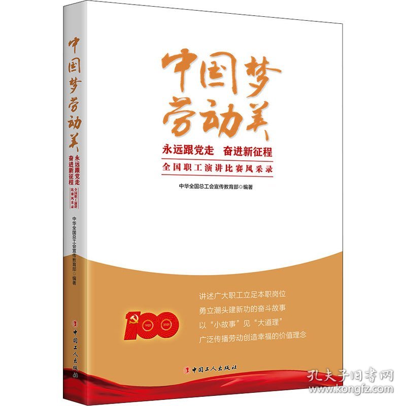 全新正版劳动美 永远跟走 奋进新征程 全国职工演讲比赛风采录9787500879039