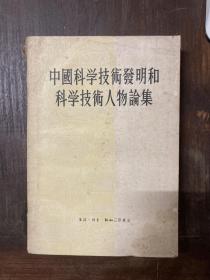 中国科学技术发明和科学技术人物论集，1955年版