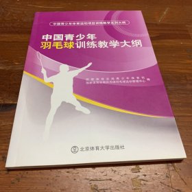 中国青少年体育运动项目训练教学系列大纲：中国青少年羽毛球训练教学大纲